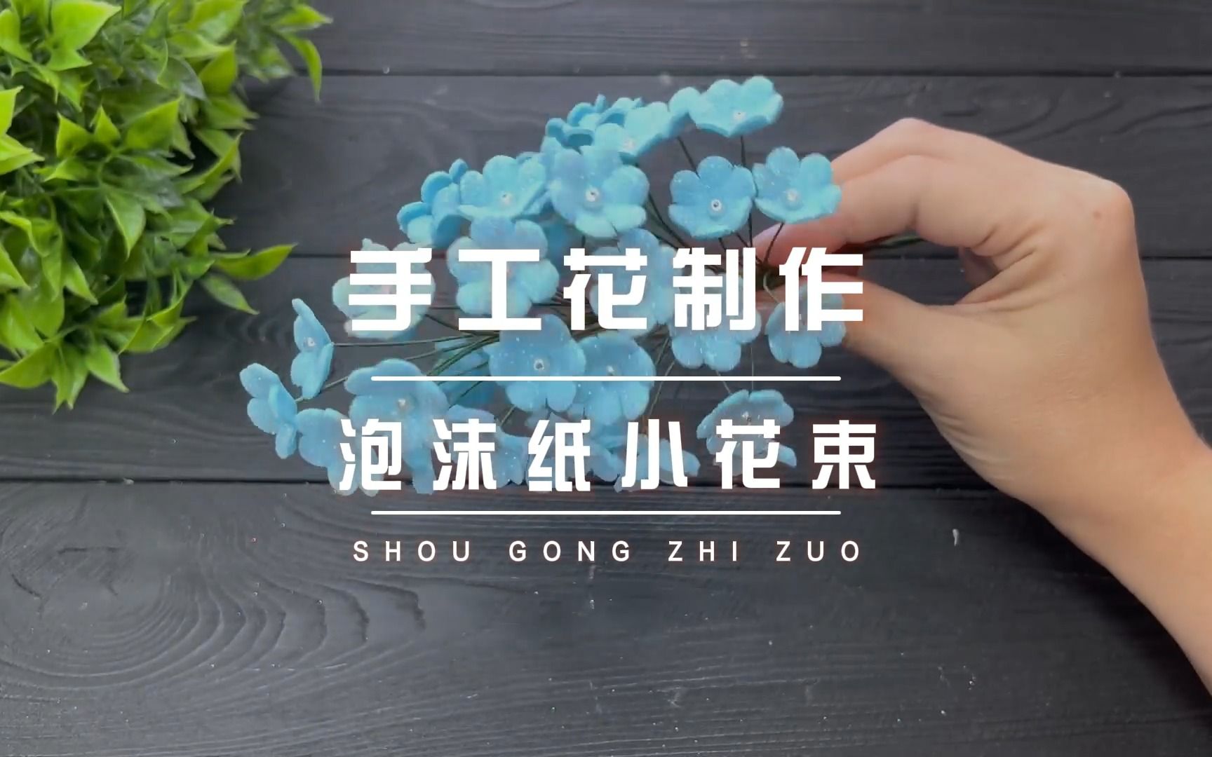 用泡沫纸做一束闪闪发光的小花束,也太漂亮了 |手工花教程
