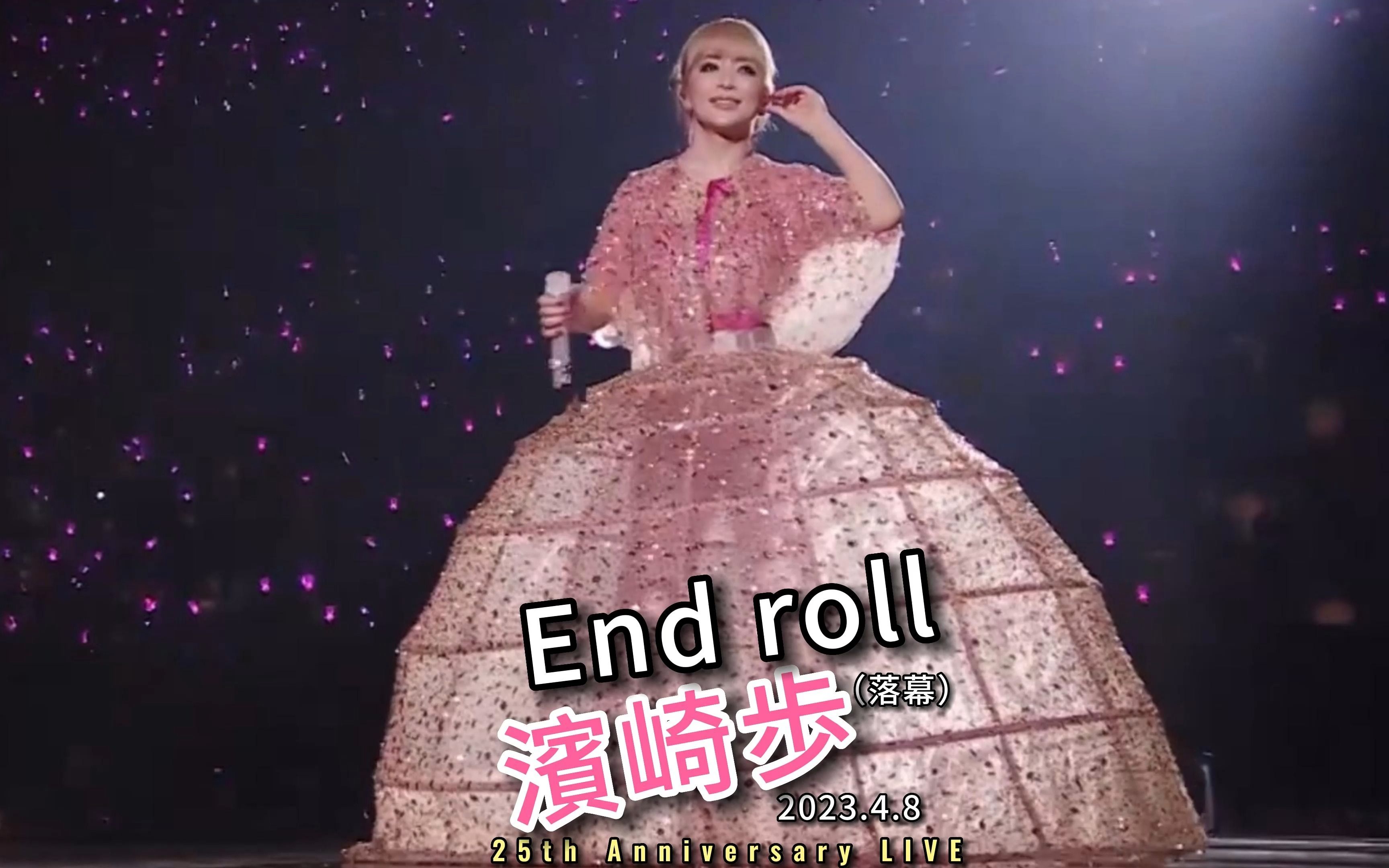 [图]滨崎步 End roll 落幕 2023二十五周年演唱会