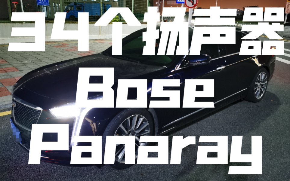 partytrain开火车凯迪拉克ct6铂金bose34扬声器音响