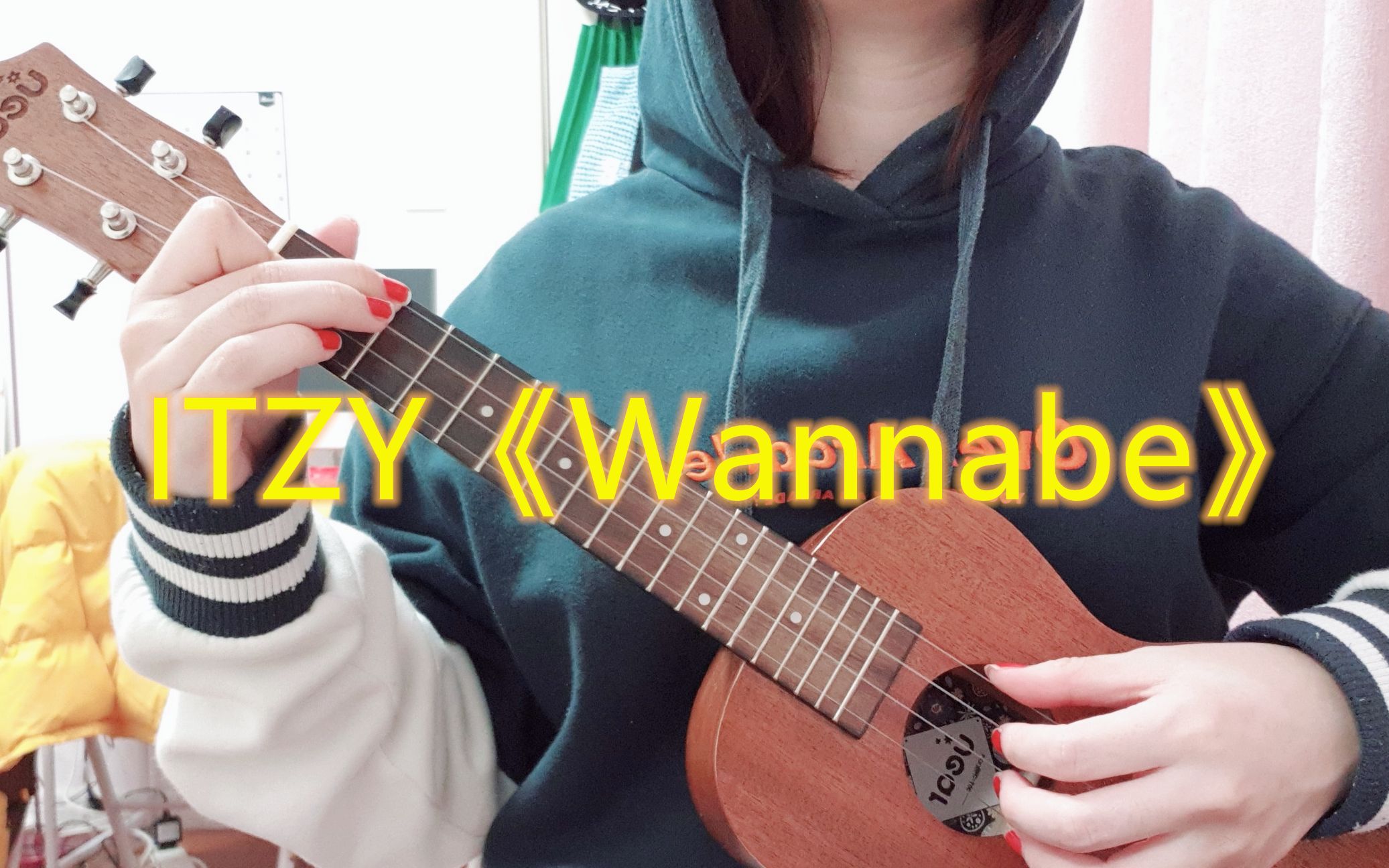 尤克里里第一次自学弹唱itzy的wannabe分分钟自闭