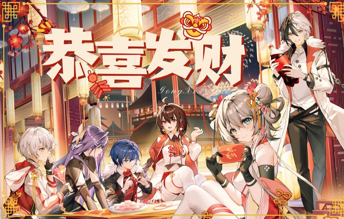 【vsinger全员大合唱】年味渐浓!《恭喜发财》喜迎新春!【原创pv付】