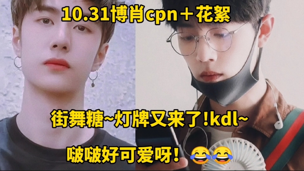 【10.31博肖cpn】街舞糖!灯牌又来了!哔哩哔哩bilibili