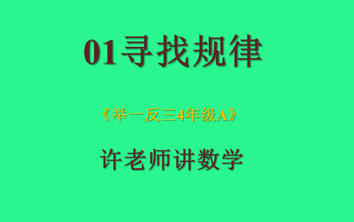 01寻找规律(一)(小学奥数举一反三4年级)A哔哩哔哩bilibili