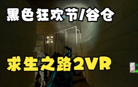 [图]求生之路2 VR 黑色狂欢节 /谷仓章节