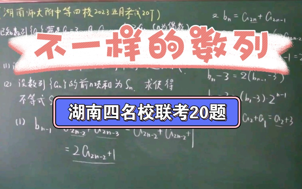 2023五月湖南四名校联考数学20题解析哔哩哔哩bilibili