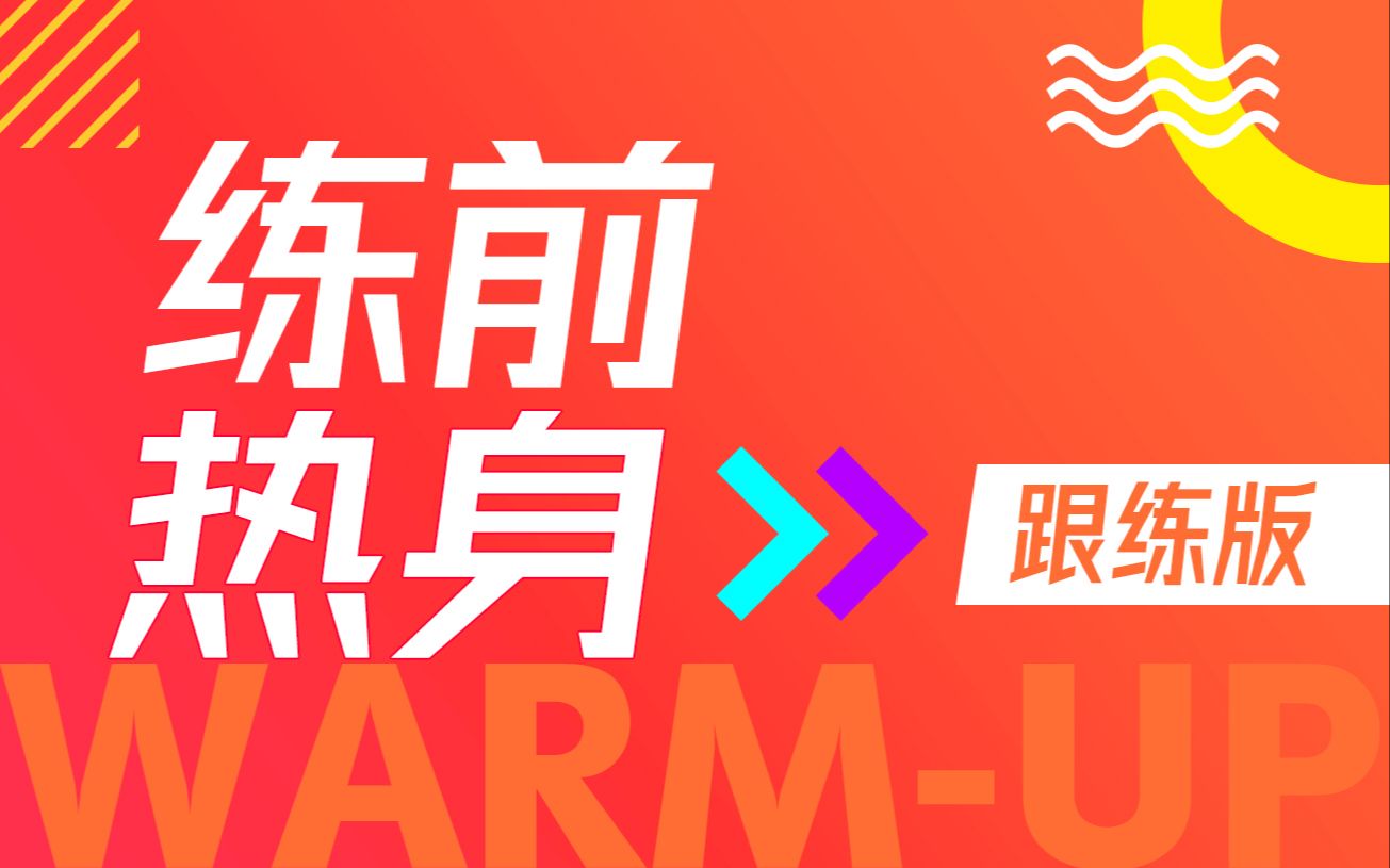 练前热身.30个动作随你选,看这个绝对够了|上肢篇和下肢篇,适合所有人.哔哩哔哩bilibili