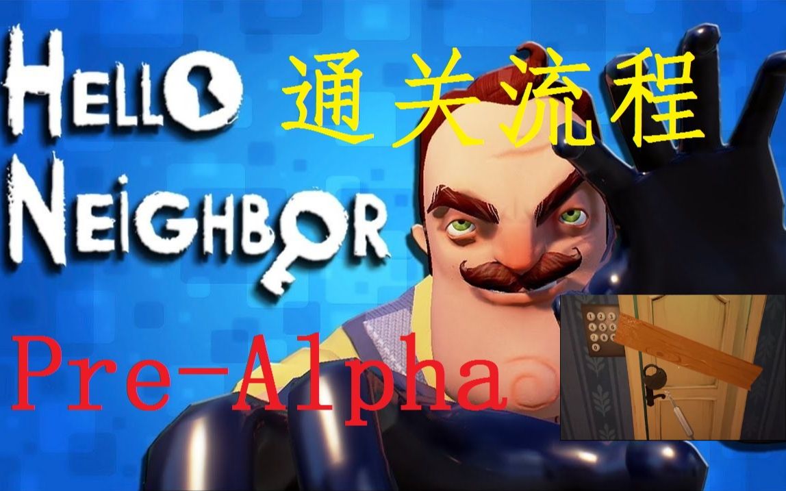 你好邻居prealpha速通helloneighborprealpha
