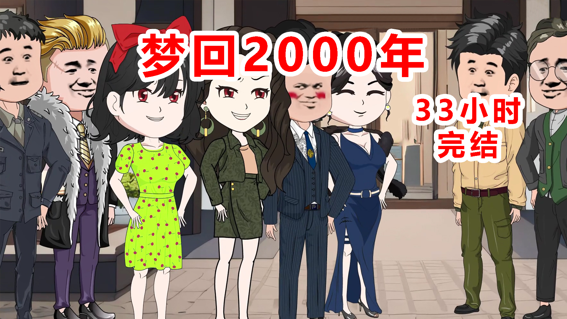 [图]沙雕动画完结 ：【梦回2000年】33小时一口气看个爽！