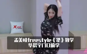 Download Video: 【明日之子3】孟美岐freestyle教学《犟》华晨宇门口偷学