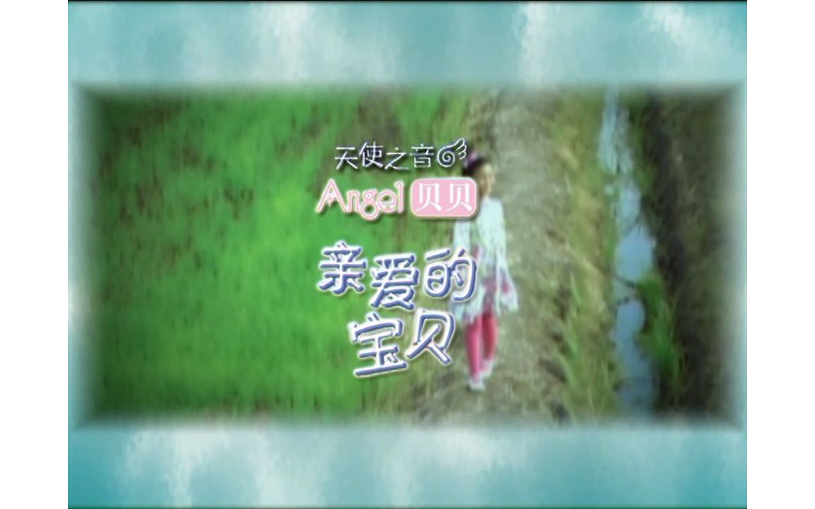 【Angle】《亲爱的宝贝》哔哩哔哩bilibili