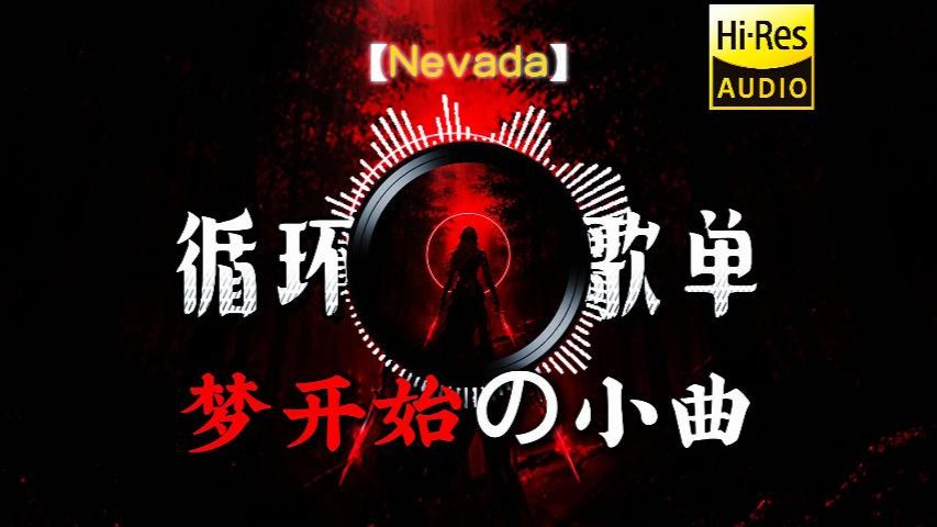 【循环歌单】《Nevada》丨梦开始的地方，承载太多回忆「梦开始の小曲」「回忆の小曲」「不败の小曲」「旋律の小曲」