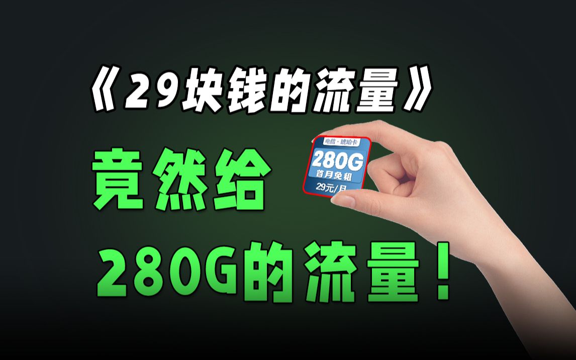 超标了!电信出了款280G的流量卡!月租才只要19!2024电信流量卡手机卡测评,电信/联通/移动流量卡推荐!电信SP卡/电信A卡/万象卡/紫藤卡/琥珀卡哔哩...