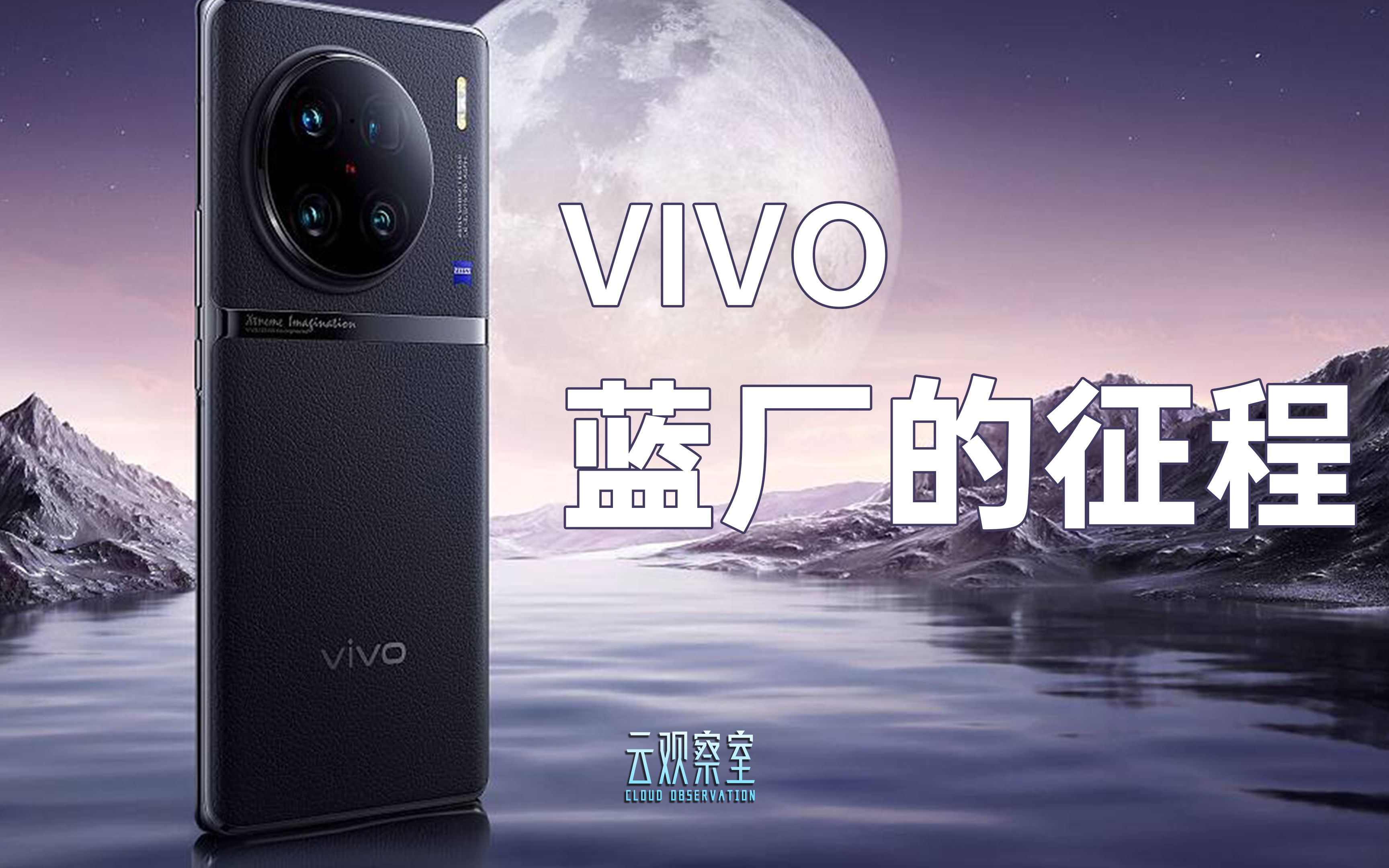 vivo——蓝厂的征程,vivo发展史,本分的前进哔哩哔哩bilibili