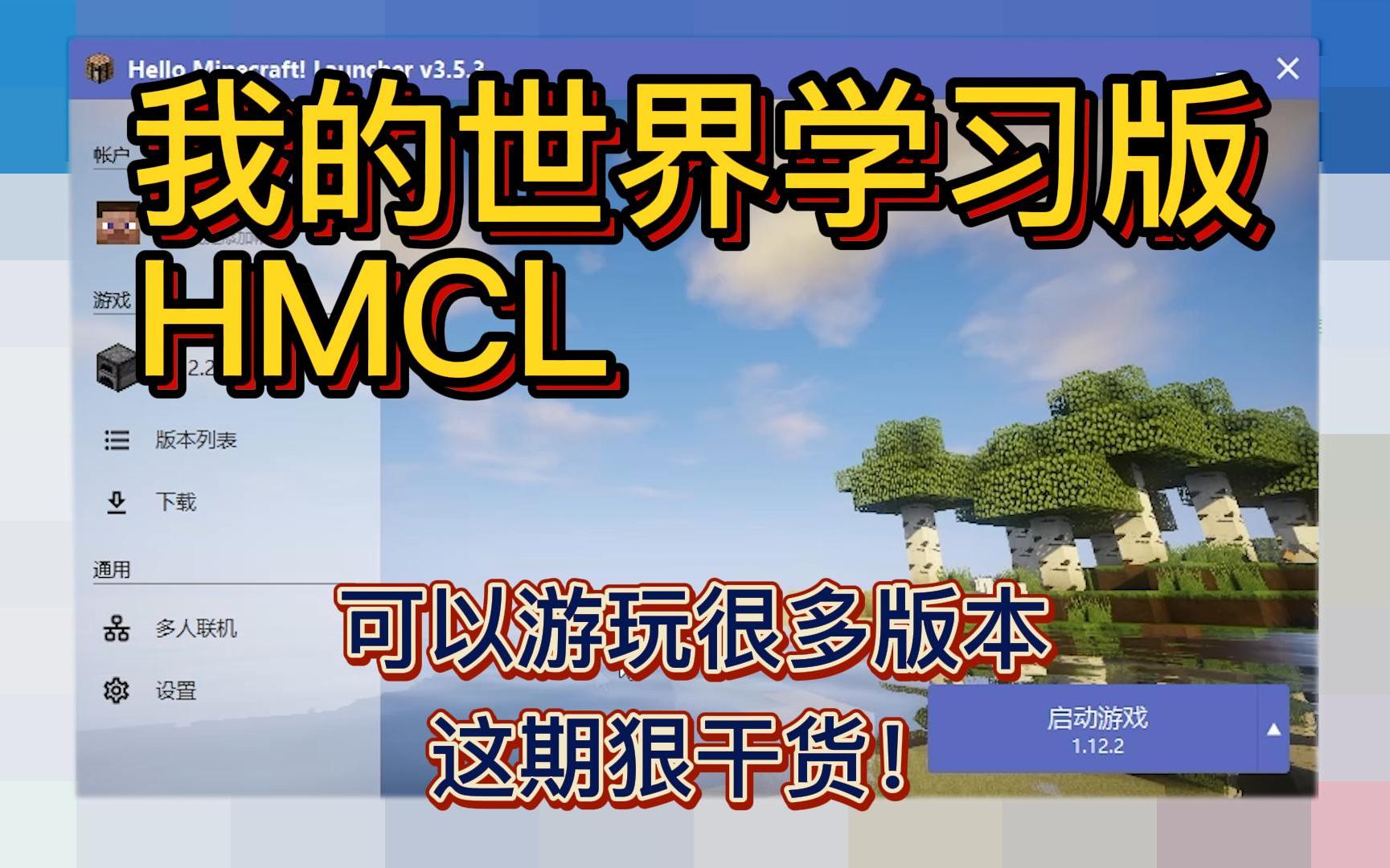 [图]我的世界电脑版HMCL启动器，可以用电脑玩MC的各种java版本！