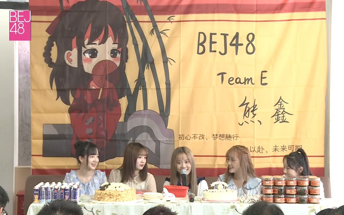 【BEJ48】20190602 Team E 熊鑫生日会哔哩哔哩bilibili