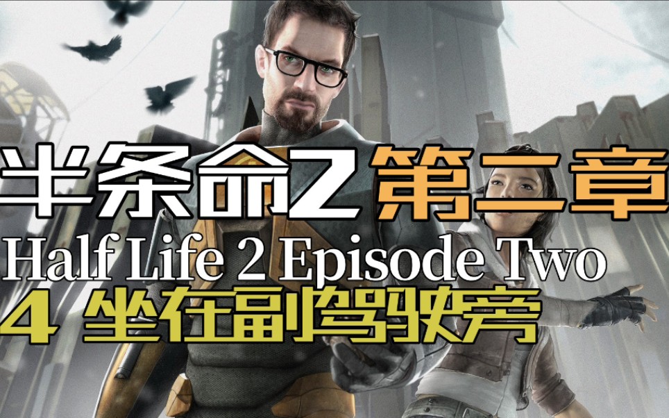 [图]【半条命2：第二章】流程实况④坐在副驾驶旁 Half-Life 2 Episode Two半衰期视频攻略剧情流程