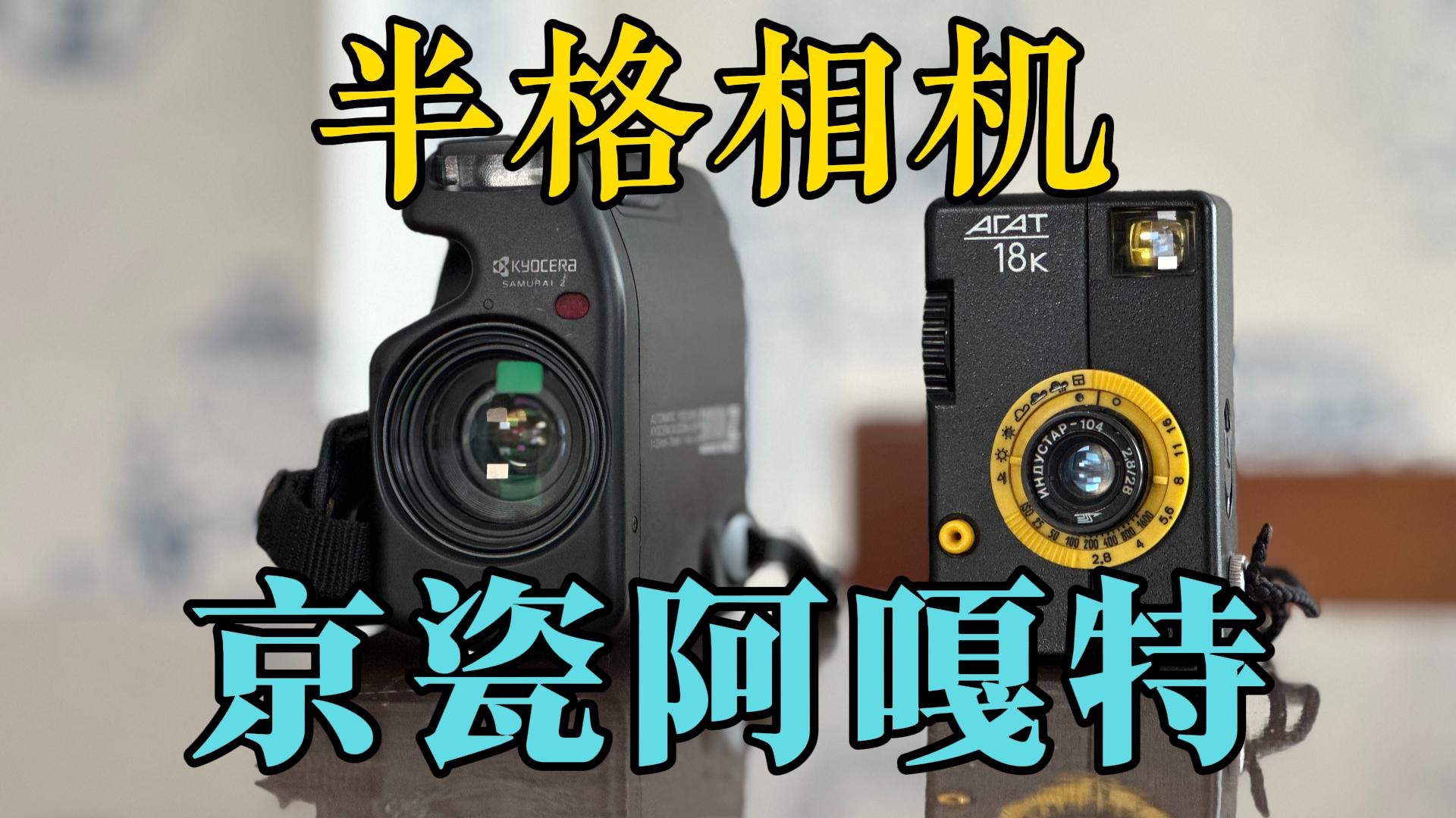 半格相机-京瓷武士z与阿嘎特18k