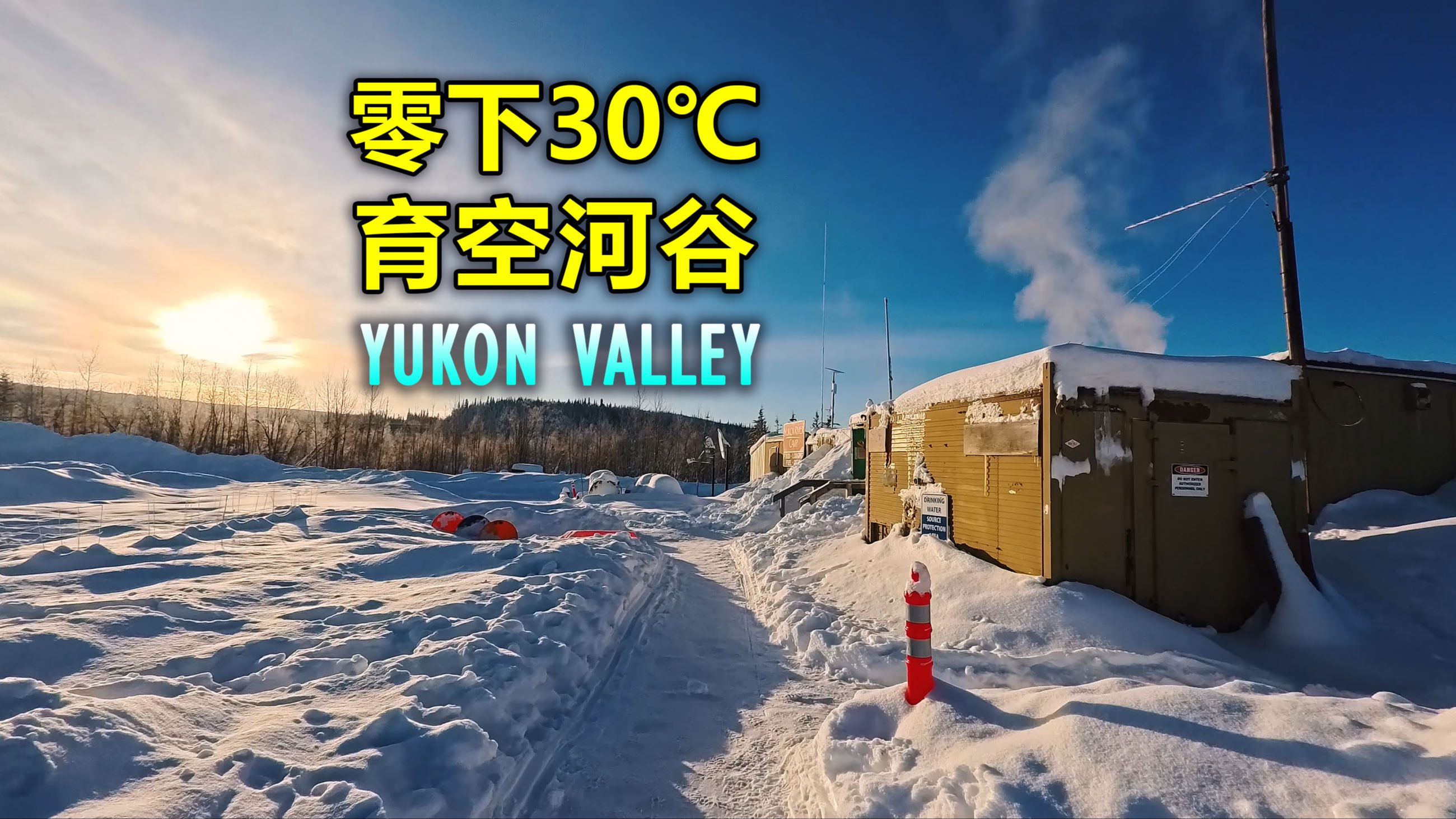 勇闯-30°c北极育空河谷 在满地答辩前观赏北美第一峰!