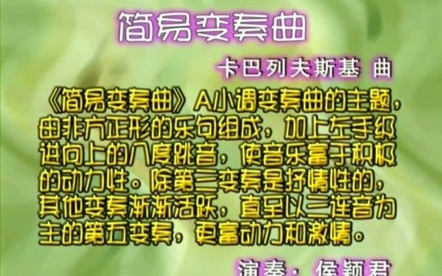 [图]简易变奏曲 卡巴列夫斯基曲 作品40之2