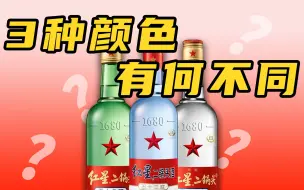 Download Video: 红星二锅头，凭啥有3种颜色？？