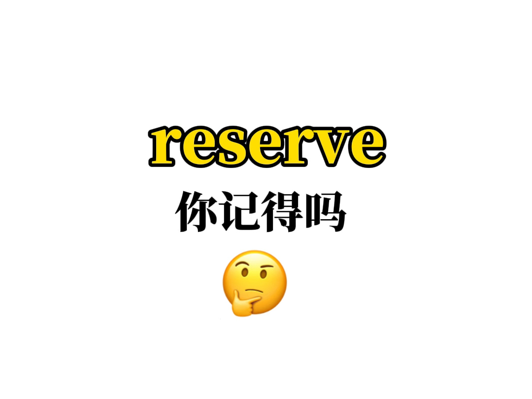 熟悉却又想不起来的单词——【reserve】哔哩哔哩bilibili