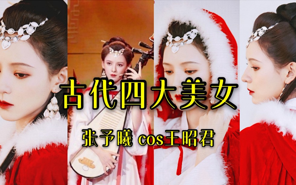 张予曦cos古代四大美女王昭君绝美版