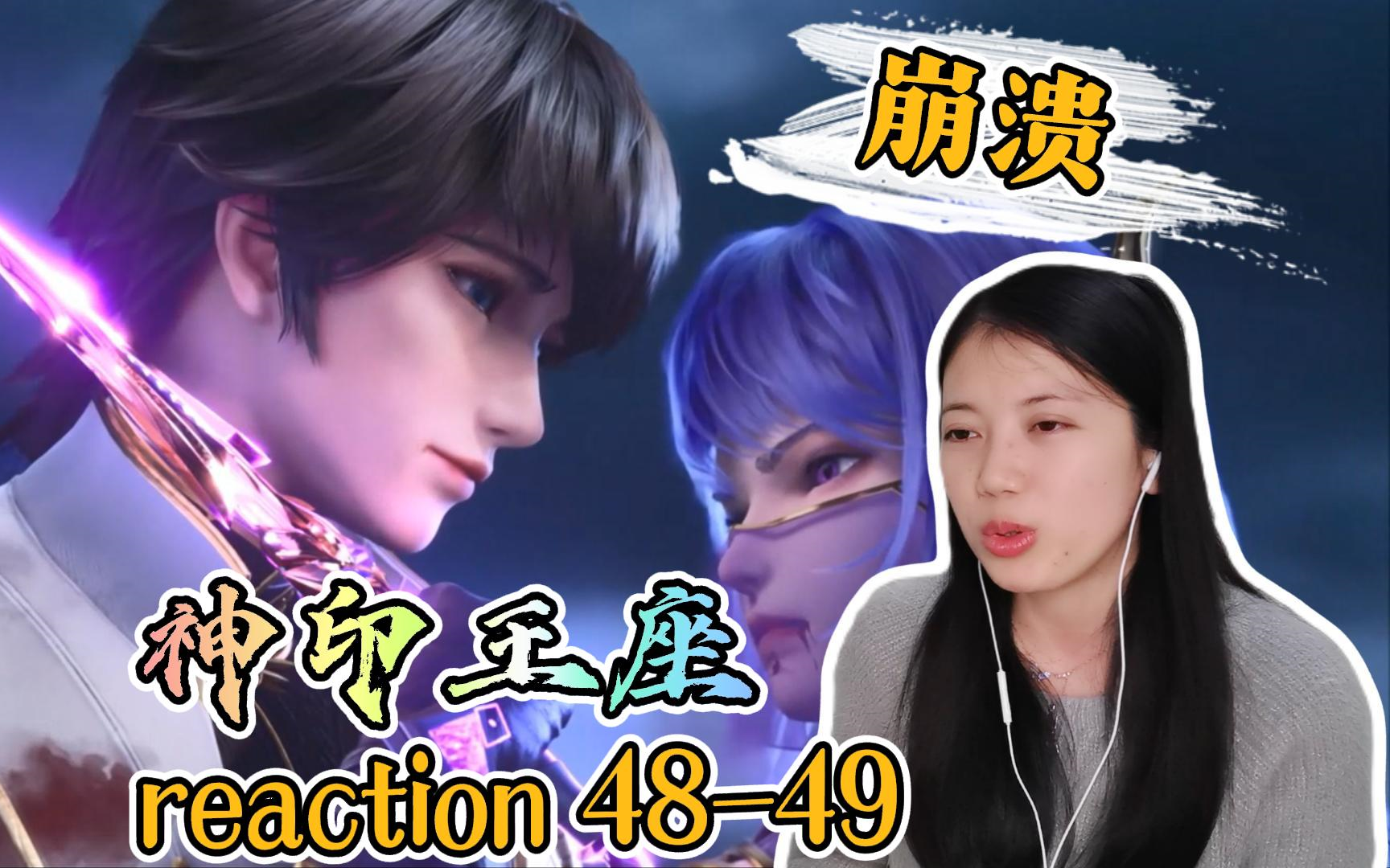 [图]【神印王座】reaction48-49！圣采儿崩溃！何尝不是一次灵魂的贴近！