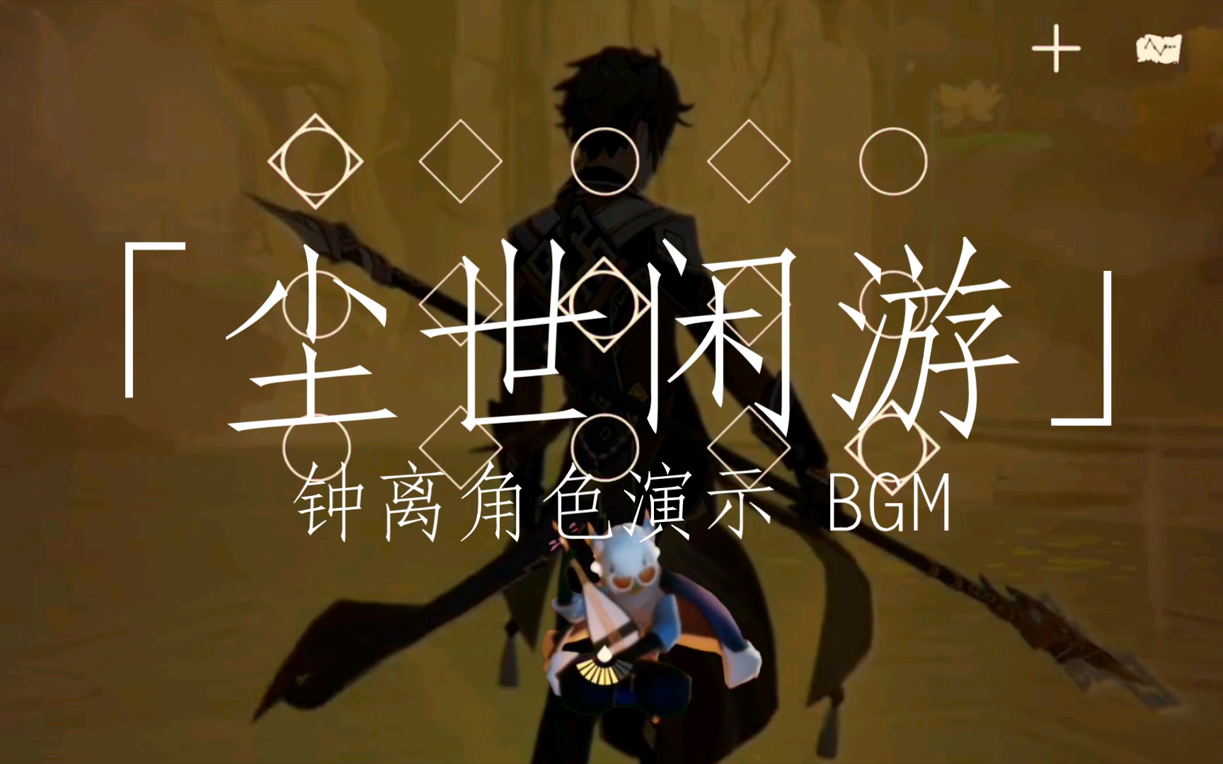 [图]【光遇×原神】「钟离：听书人」BGM《尘世闲游》光遇演奏！（含谱）