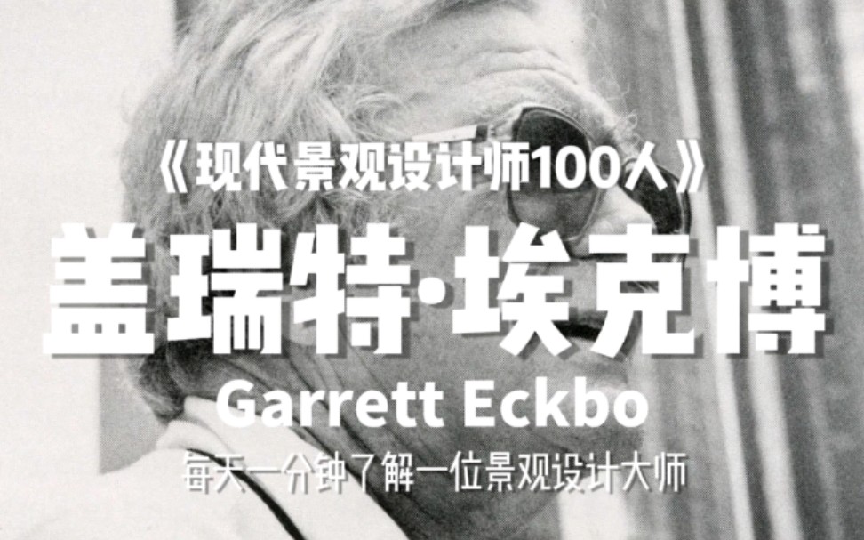 【现代景观设计师100人(031)】盖瑞特ⷥŸƒ克博(Garrett Eckbo)加利福尼亚学派的重要人物、“哈佛革命”三剑客之一、EDAW创始人之一哔哩哔哩...