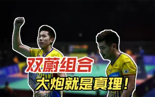 Télécharger la video: 大炮即真理！双蔚组合火力全开杀满全场，对手无奈连连叹气！