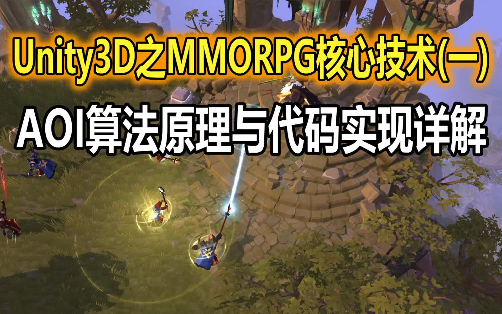 Unity3D之MMORPG核心技术(一):AOI算法原理与代码实现详解哔哩哔哩bilibili