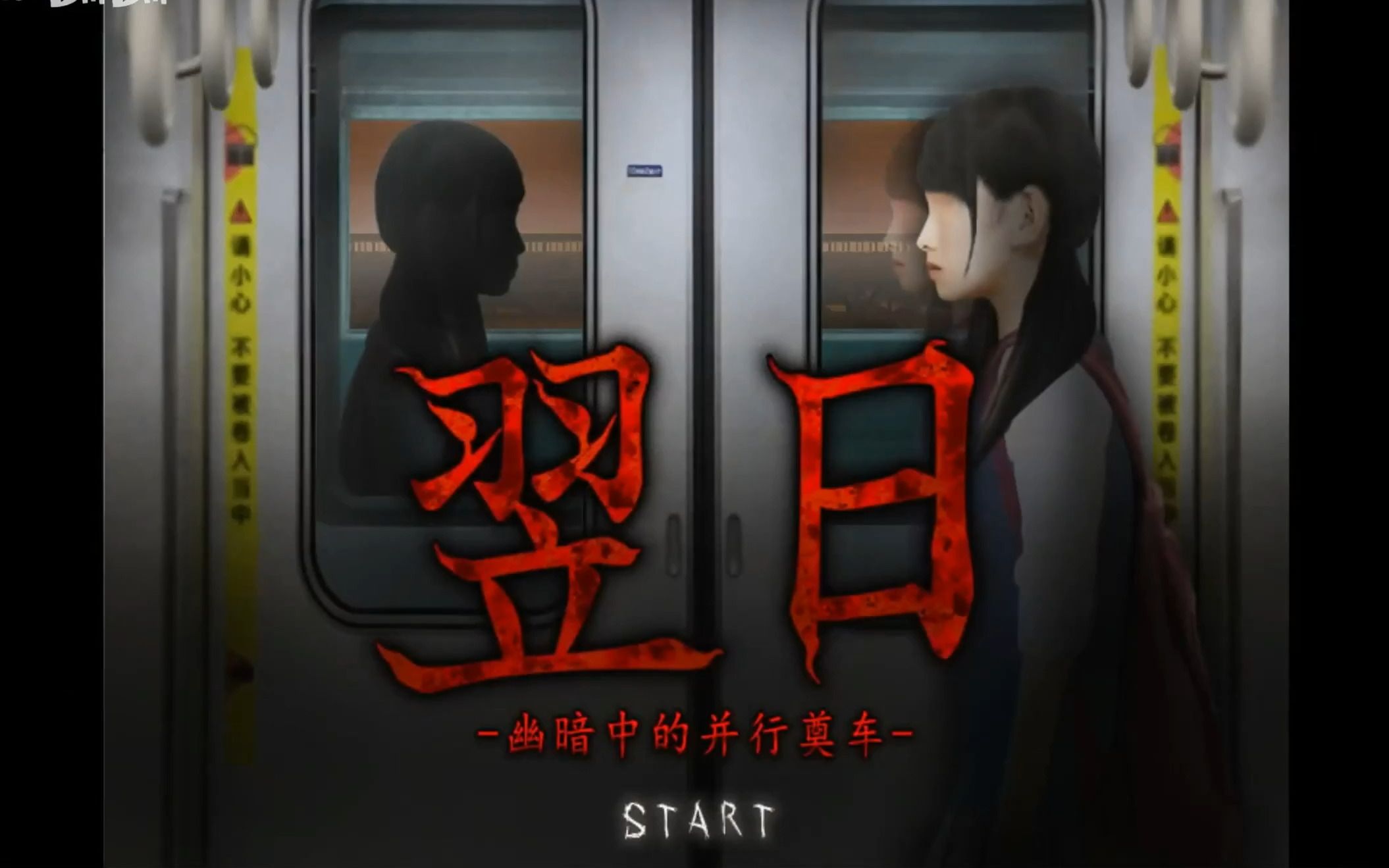 翌日:幽暗的并葬电车