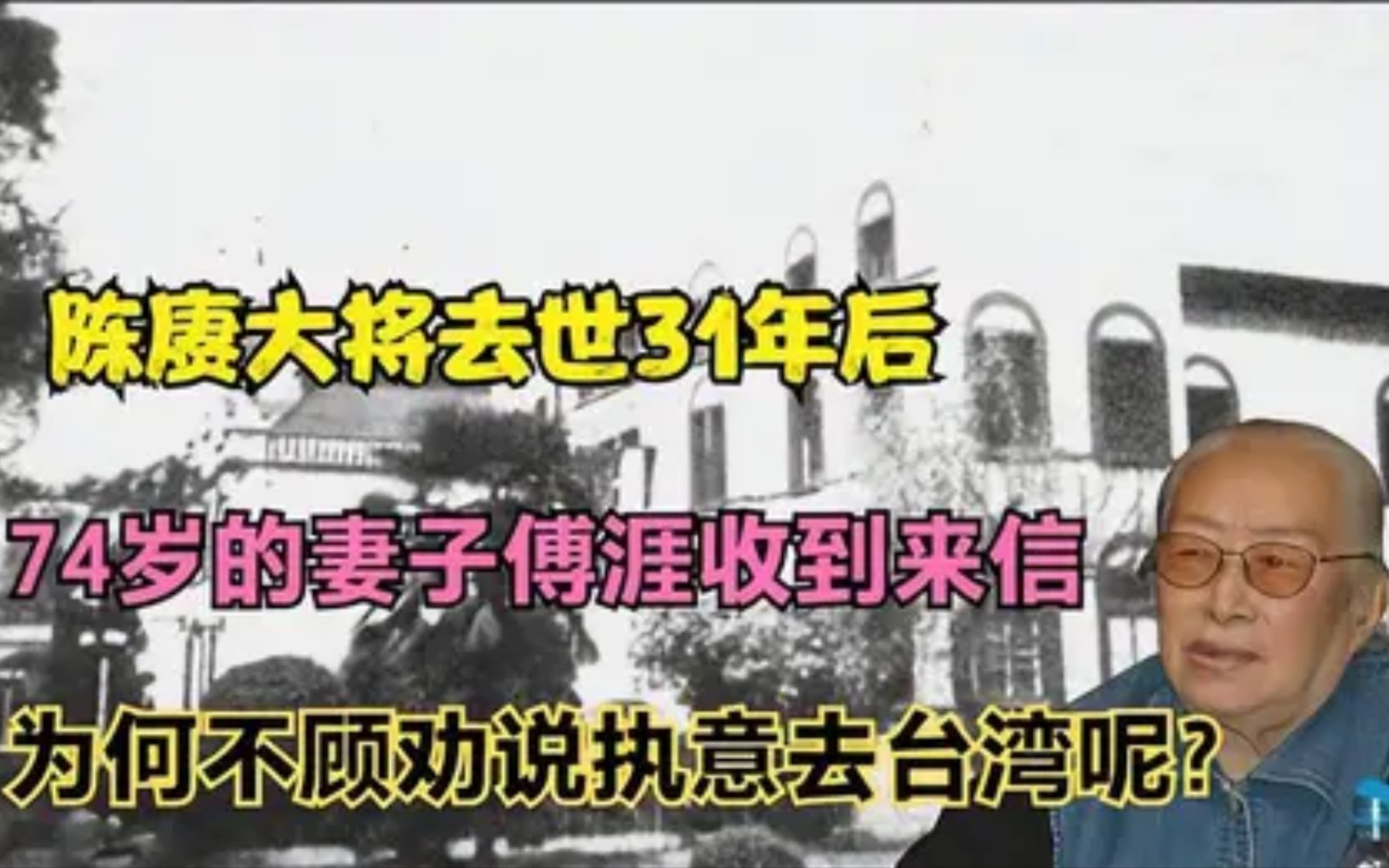 陈赓去世31年后,夫人傅涯去了趟台湾,实现埋藏心中几十年的愿望哔哩哔哩bilibili