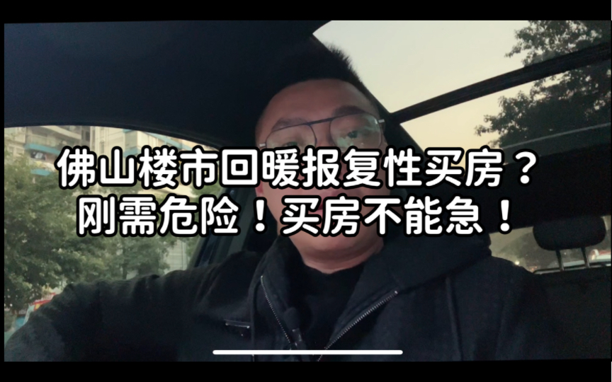 佛山楼市回暖出现报复性买房?刚需有危险买房不能急!哔哩哔哩bilibili