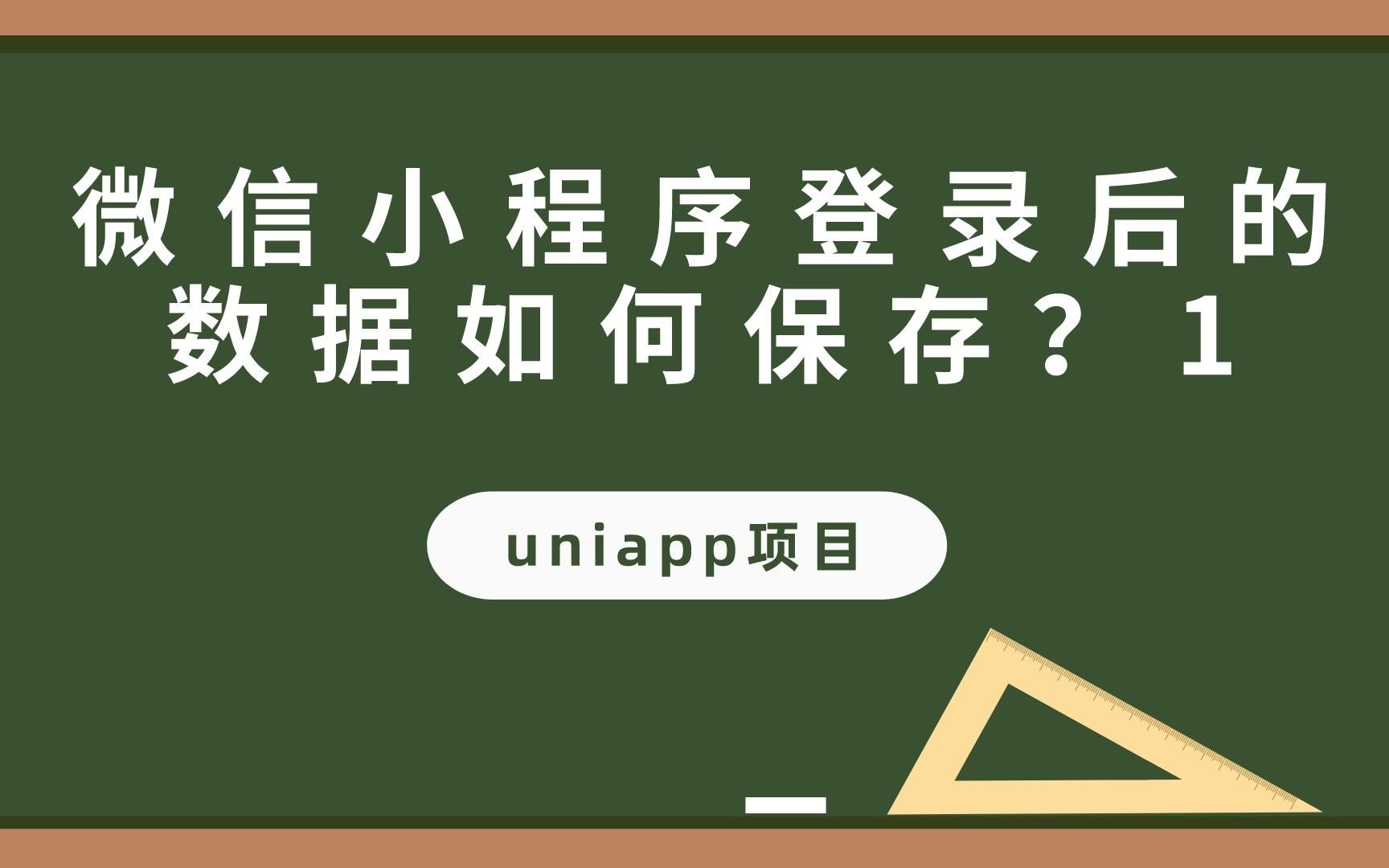 【uniapp项目】怎样保存微信小程序登录后的数据?(一)