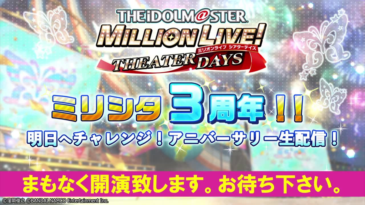 [图]「アイドルマスター ミリオンライブ！シアターデイズ」ミリシタ3周年‼明日へチャレンジ！アニバーサリー生配信！