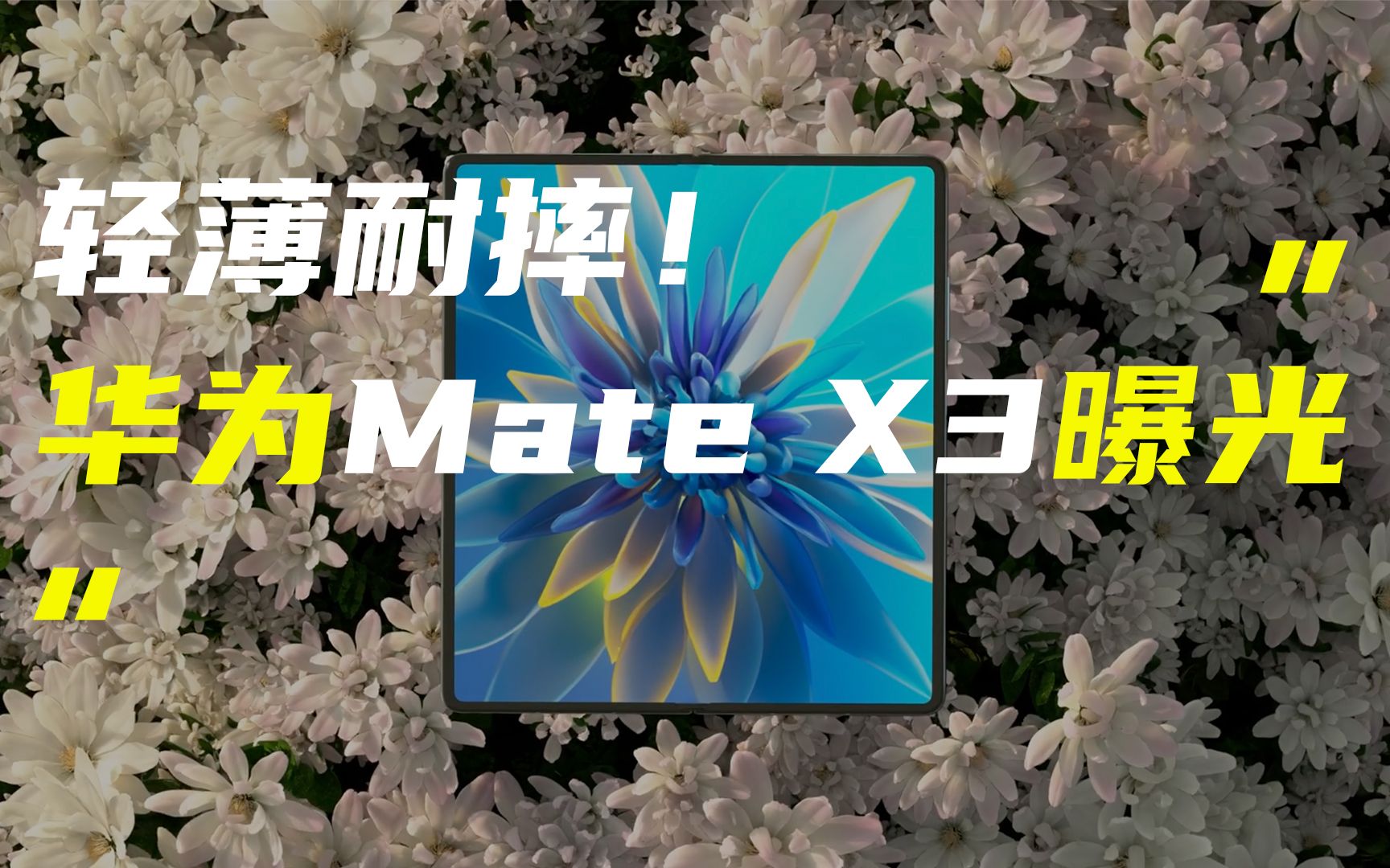 「科技V报」华为Mate X3折叠屏曝光;iQOO Neo7 SE首发天玑820020221125哔哩哔哩bilibili