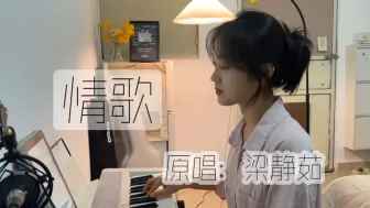 Descargar video: “你写给我，我的第一首歌”｜《情歌》原唱：梁静茹