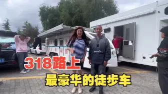 Download Video: 这是在318见过最豪华的徒步车，花费了9.3万，想起以前自己徒步的时候