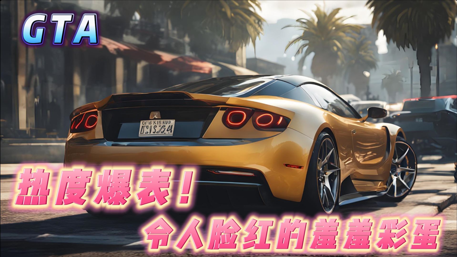 gta5彩蛋图片