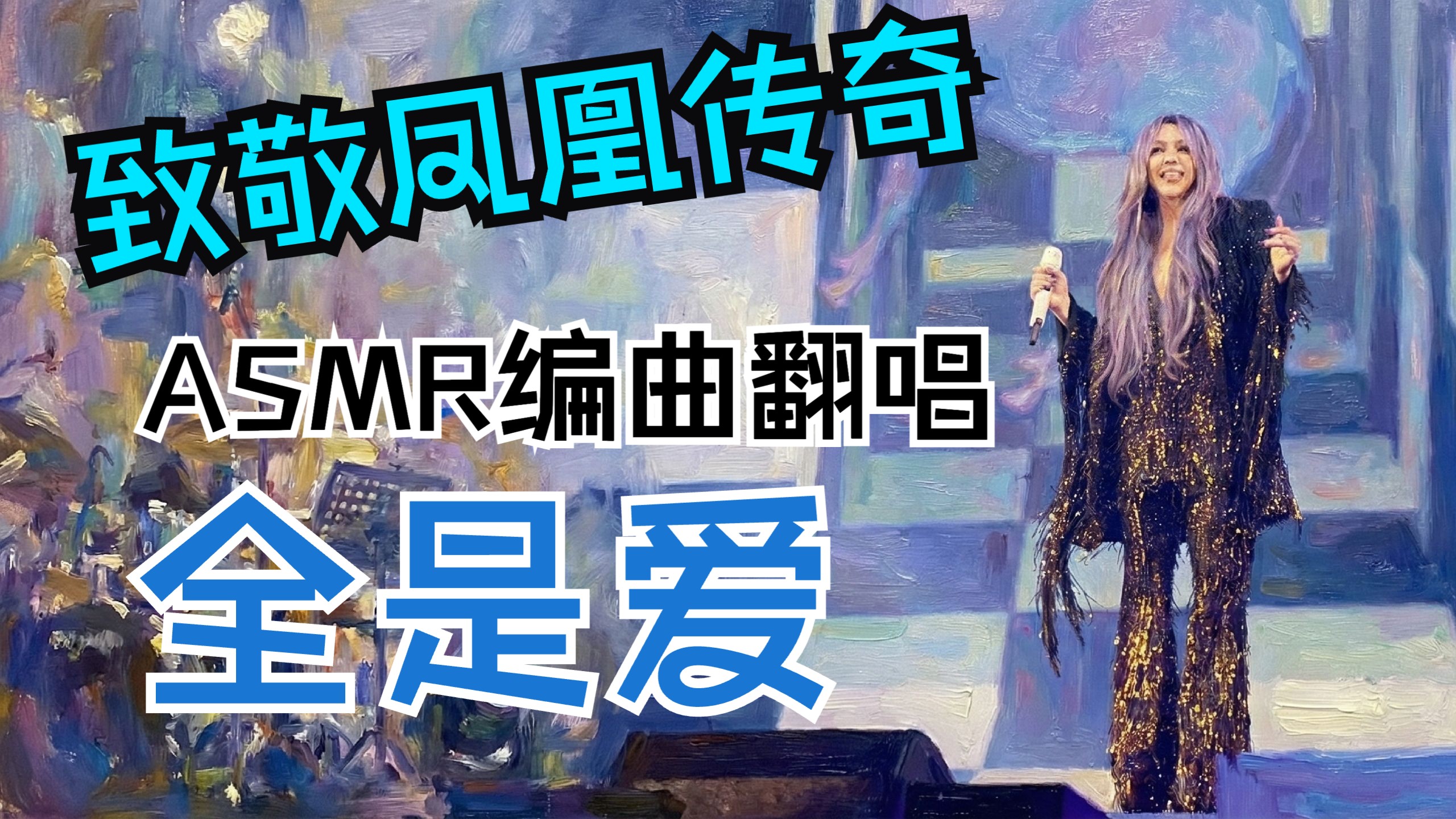 【致敬凤凰传奇】用张惠妹ASMR演唱会编曲翻唱《全是爱》？