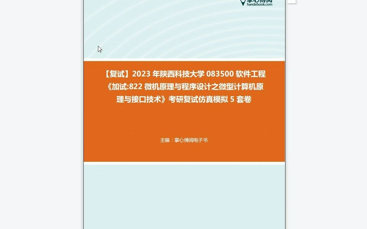 [图]F452090【复试】2023年陕西科技大学083500软件工程《加试822微机原理与程序设计之微型计算机原理与接口技术》考研复试仿真模拟5套卷