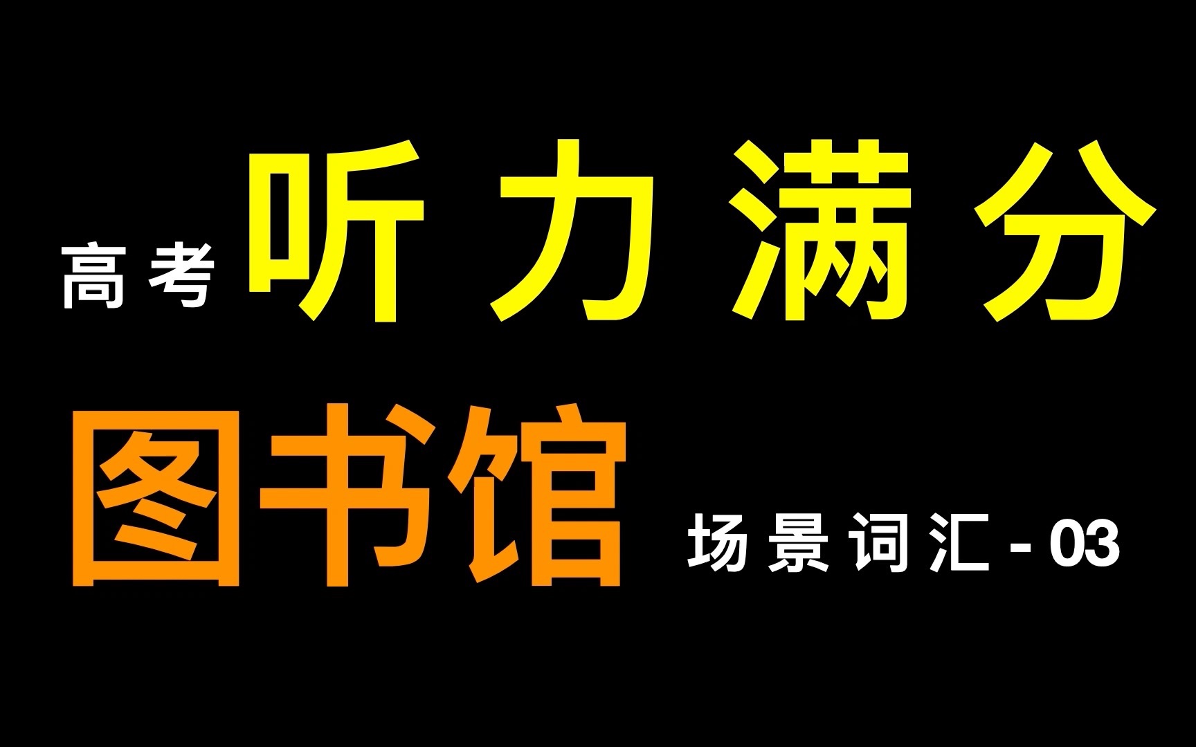 高考听力满分场景词汇  03图书馆场景哔哩哔哩bilibili