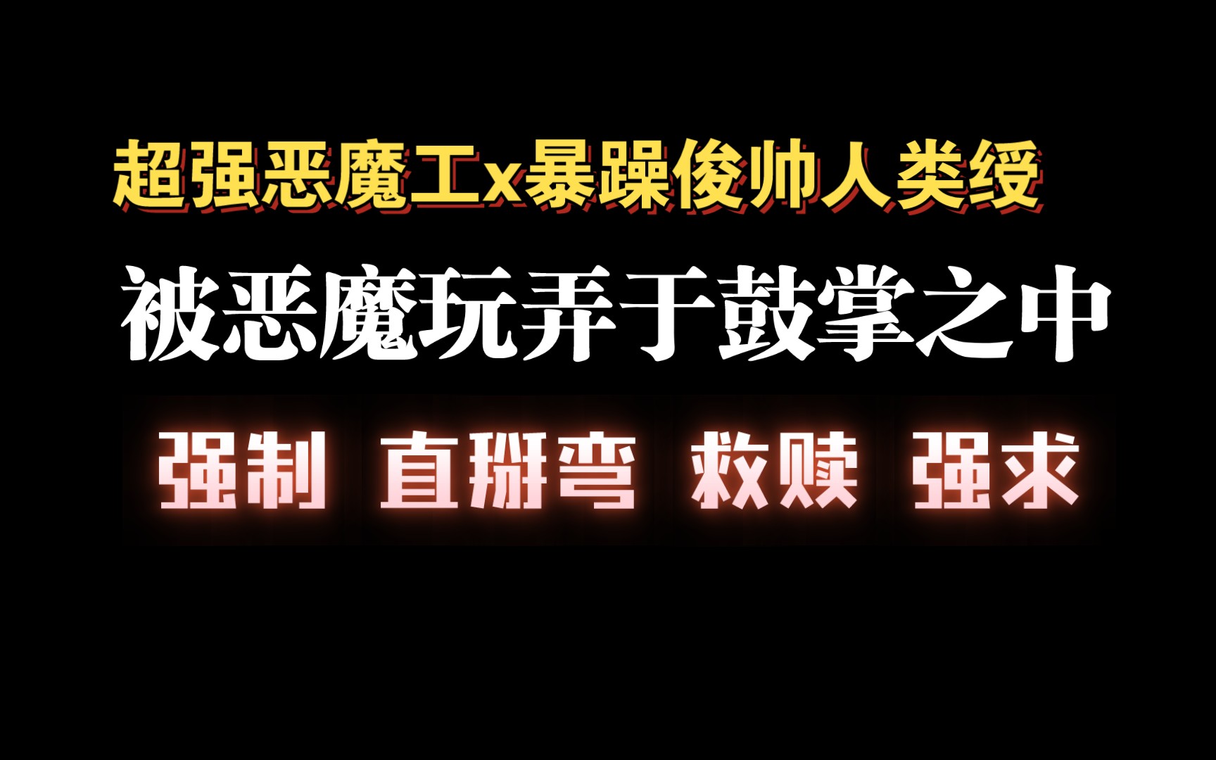 【耽推强制】人类被恶魔看上怎么办,当然是抓起来晾晾酱酱啦.《被恶魔玩弄于鼓掌之中》六妖哔哩哔哩bilibili