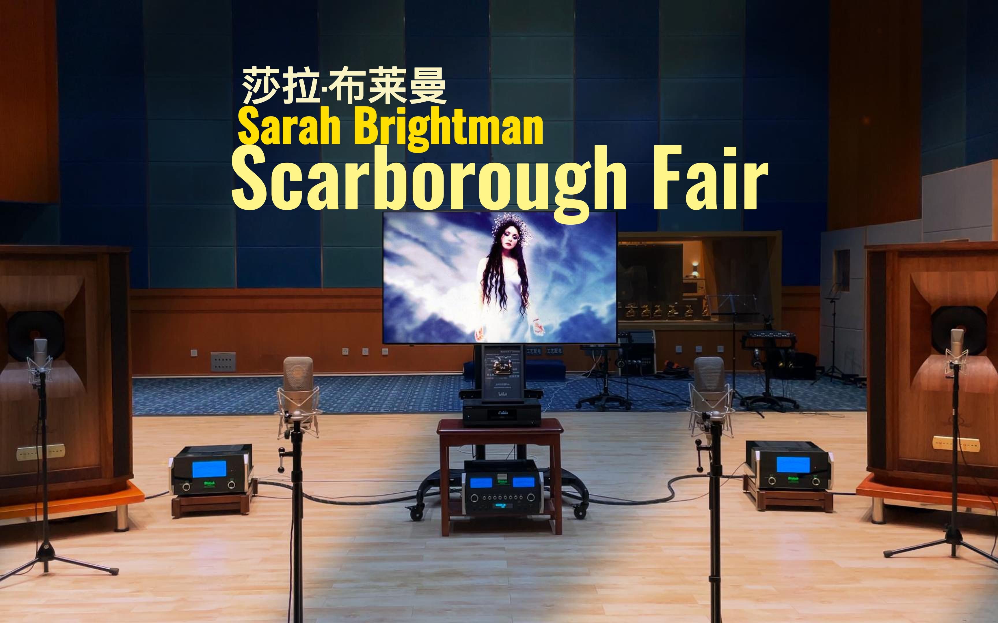 [图]百万级装备听《Scarborough Fair》- Sarah Brightman  莎拉·布莱曼【Hi-Res】