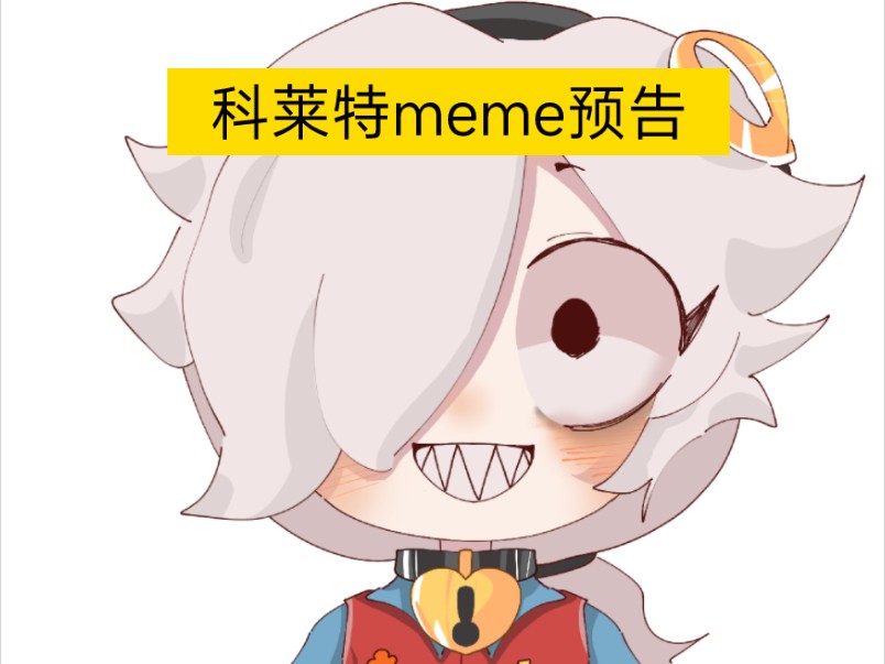 科莱特meme[预告]不知道做完要多久哔哩哔哩bilibili