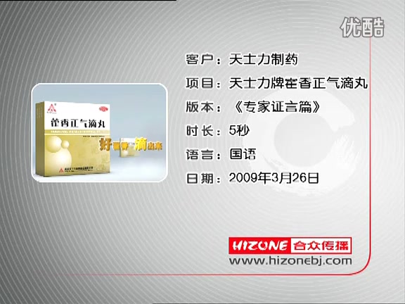 【中国大陆广告】2009年天士力藿香正气滴丸专家证明篇哔哩哔哩bilibili