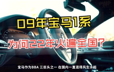 09年的宝马130i价值一套房,全国仅有200台,如今很多车主抢着要哔哩哔哩bilibili