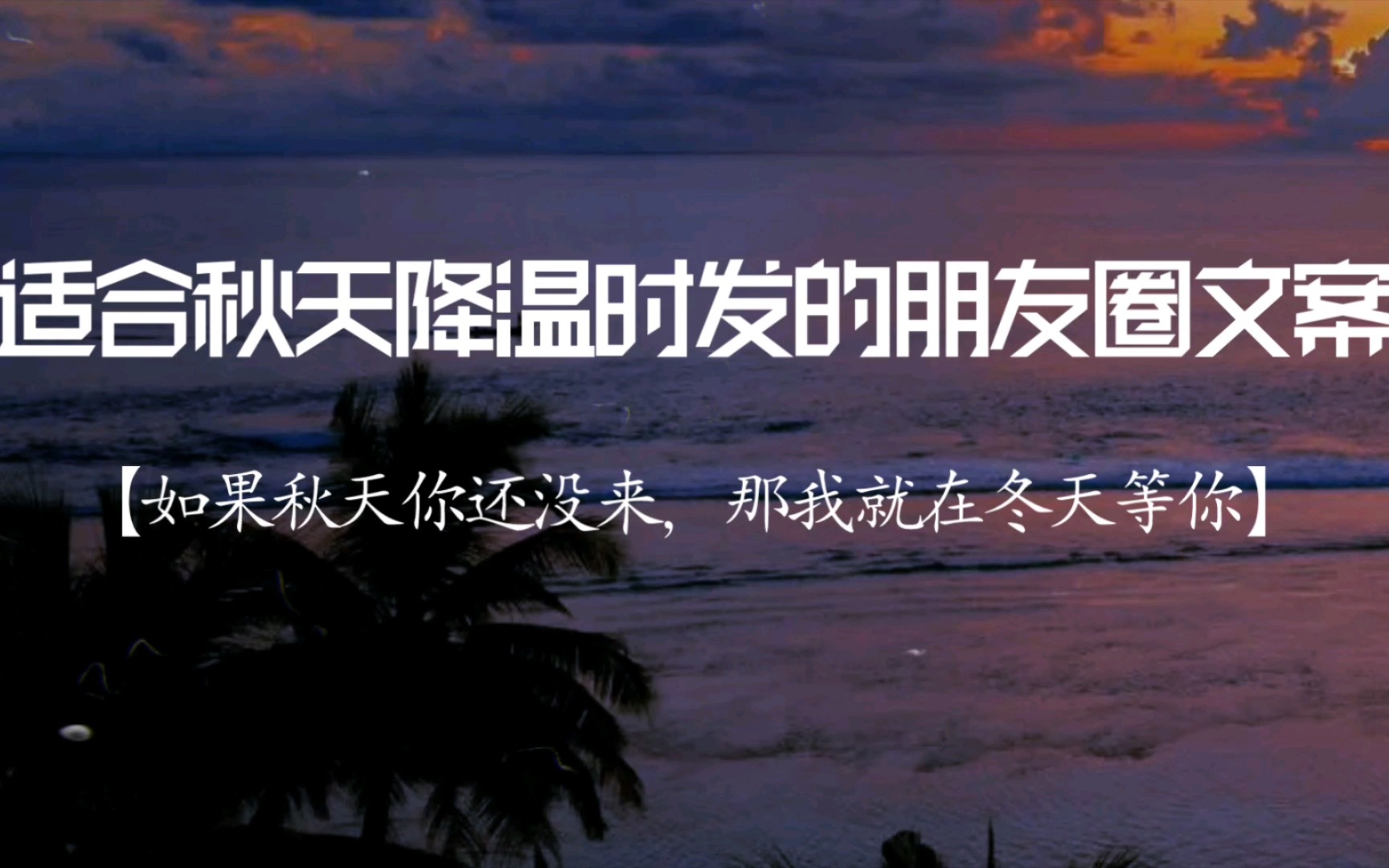 “如果秋天你还没来,那我就在冬天等你”|适合秋天降温时发的朋友圈文案哔哩哔哩bilibili