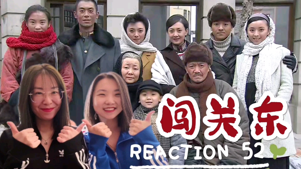 【闯关东reaction52】大结局